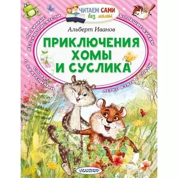 Приключения Хомы и Суслика. Иванов А.А.