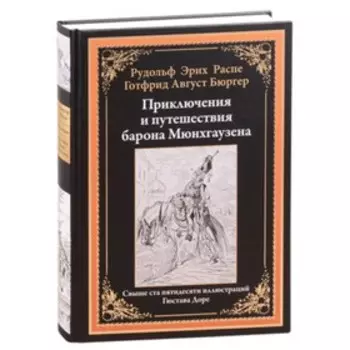 Приключения и путешествия барона Мюнхгаузена. Распе Р.Э.