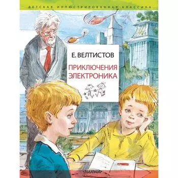Приключения Электроника. Рисунки В. Челака. Велтистов Е.С.