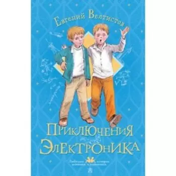 Приключения Электроника. Велтистов Е.С.