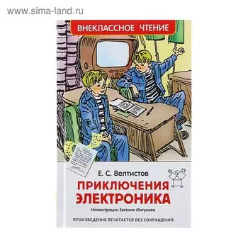 «Приключения Электроника», Велтистов Е. С.