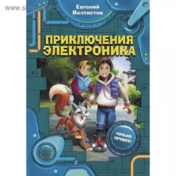 Приключения Электроника. Велтистов Е. С.