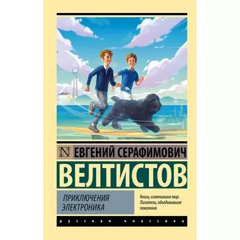 Приключения Электроника. Велтистов Е.С.