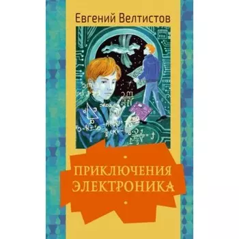 Приключения Электроника. Велтистов Е.С.