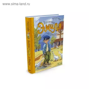 Приключения Эмиля из Лённеберги. Линдгрен А.