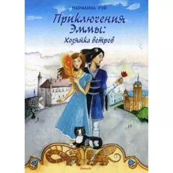 Приключения Эммы: Хозяйка ветров: сказочная повесть. Рэй М.
