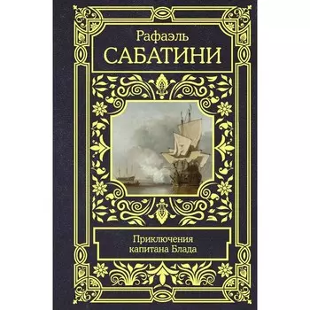 Приключения капитана Блада. Сабатини Р.