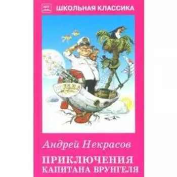 Приключения капитана Врунгеля. Некрасов А.