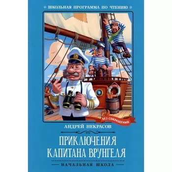 Приключения капитана Врунгеля. Некрасов А.С.