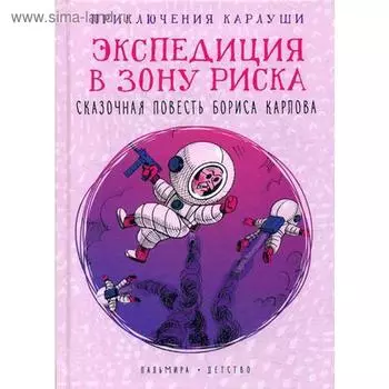 Приключения Карлуши. Экспедиция в зону риска: повесть. Карлов Б.