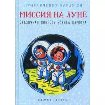 Приключения Карлуши. Миссия на Луне: повесть. Карлов Б.