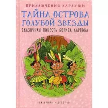 Приключения Карлуши. Тайна острова Голубой Звезды: повесть. Карлов Б.