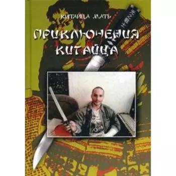 Приключения Китайца. Китайца Мать