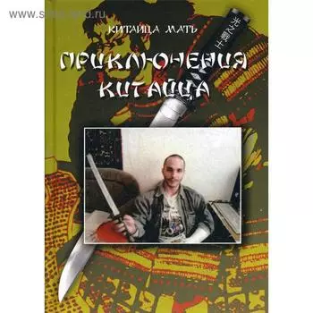 Приключения Китайца. Китайца Мать