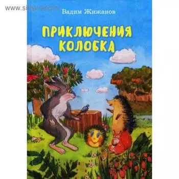 Приключения Колобка. Жижанов В.