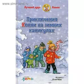 Приключения Конни на зимних каникулах. Беме Ю.