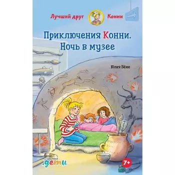 Приключения Конни. Ночь в музее. Бёме Ю.