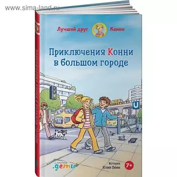 Приключения Конни в большом городе. Беме Ю.