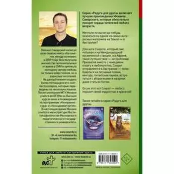 Приключения кота Сократа в Австралии. Самарский Михаил Александрович