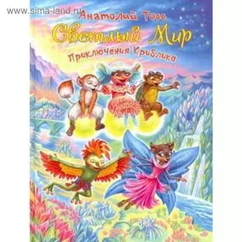 Приключения Криблика. Тосс А.