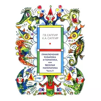 Приключения Кубарика и Томатика, или Веселая математика. Ч. 2. Как искали Лошарика. Луговская Ю.П.,