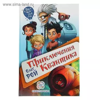 Приключения Квантика. Рой О. Ю.