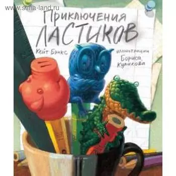 Приключения ластиков. Бэнкс К.