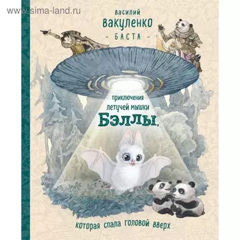 Приключения летучей мышки Бэллы, которая спала головой вверх. Вакуленко В. М.