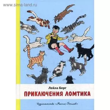 Приключения Ломтика: повесть. Берг Л.