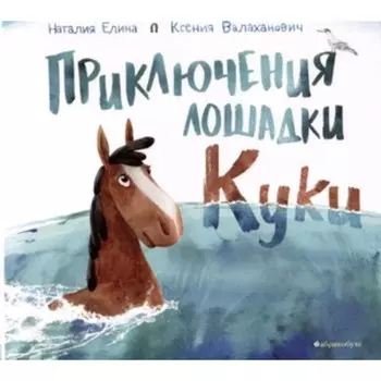 Приключения лошадки Куки. Валахонович К.