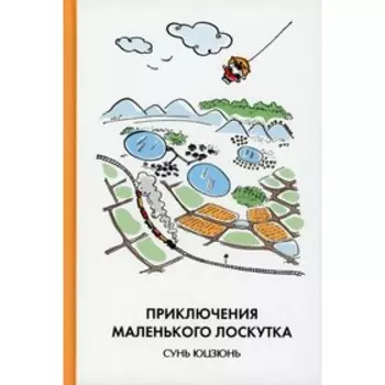 Приключения Маленького Лоскутка. Сунь Юцзюнь