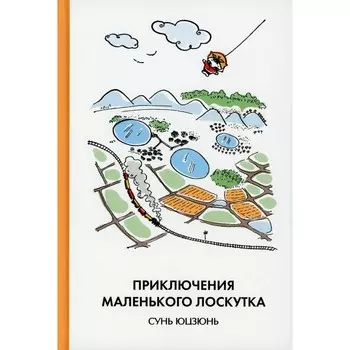 Приключения Маленького Лоскутка. Сунь Юцзюнь