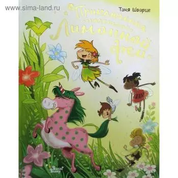 Приключения маленькой Лимонной феи ( илл. Бен-Араб М. ). Шварце Т.