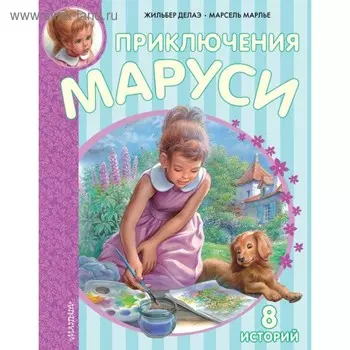Приключения Маруси. Делаэ Ж., Марлье М.