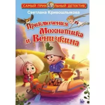Приключения Мохнатика и Веничкина. Кривошлыкова С.А.
