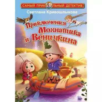 Приключения Мохнатика и Веничкина. Кривошлыкова С.А.