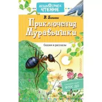 Приключения Муравьишки. Сказки и рассказы. Бианки В. В.