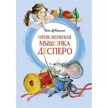 Приключения мышонка Десперо. ДиКамилло К.