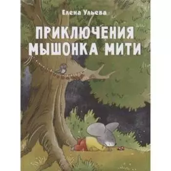 Приключения мышонка Мити. Ульева Е.