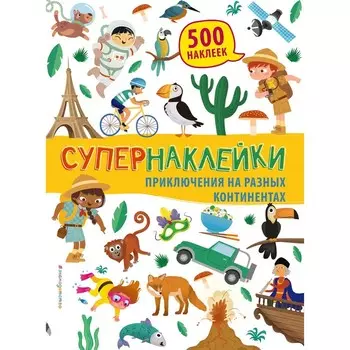 Приключения на разных континентах