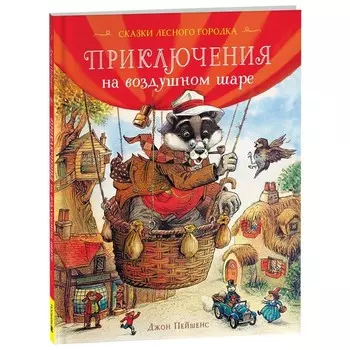 Приключения на воздушном шаре. Пейшенс Дж.