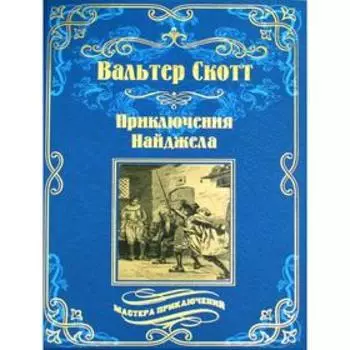 Приключения Найджела: роман. Скотт В.