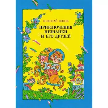 Приключения Незнайки и его друзей (иллюстрации Дмитрюка В.). Носов Н.