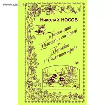 Приключения Незнайки и его друзей. Незнайка в Солнечном городе (ил. А. Лаптева)