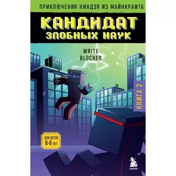 Приключения ниндзя из Майнкрафта. Книга 2. Кандидат злобных наук. Блок Р.