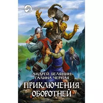 Приключения оборотней. Белянин Андрей Олегович