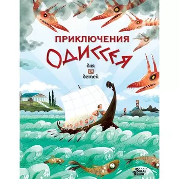 Приключения Одиссея. Милбурн А., ван Донинк С.