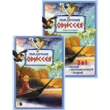 Приключения Одиссея. Сост. Гастева Ю.В.