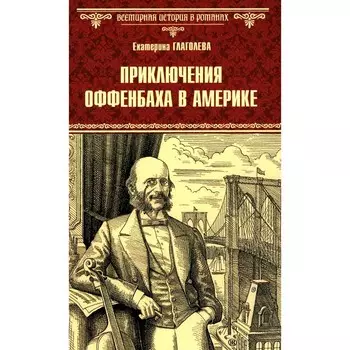 Приключения Оффенбаха в Америке. Глаголева Е.В.