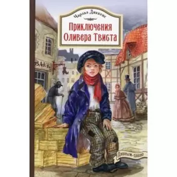 Приключения Оливера Твиста. Диккенс Ч.